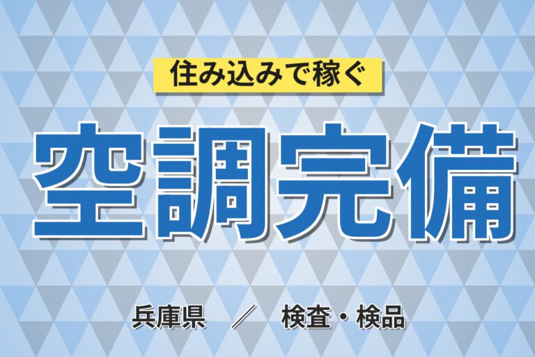 時給1300円×アットホーム職場！電子部品の組立・検査スタッフ／月収26万円可・日勤×土日祝休み