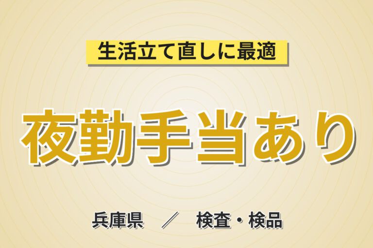 時給1171円×空調完備×夜勤専属！カーナビ部品の組立・検査スタッフ／月収22万円可・土日祝休み・重量物なし