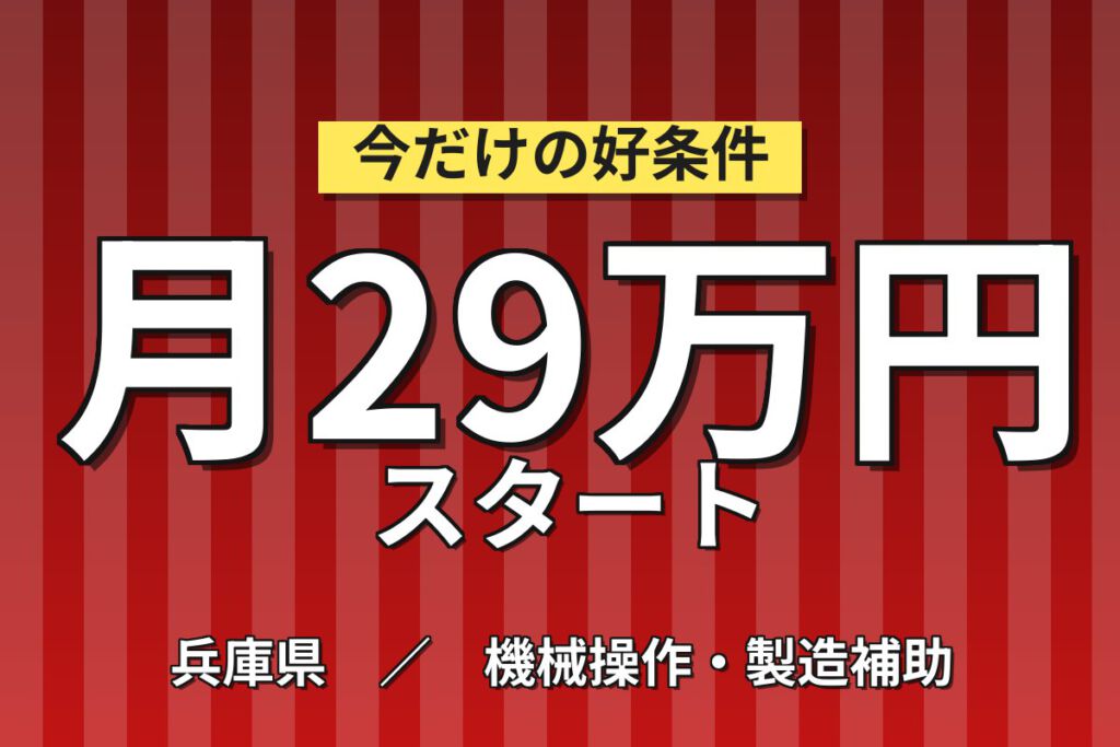 時給1500円×イチから丁寧指導！姫路でコンベア搬送機器の組立スタッフ／月収29万円可・日勤×土日祝休み