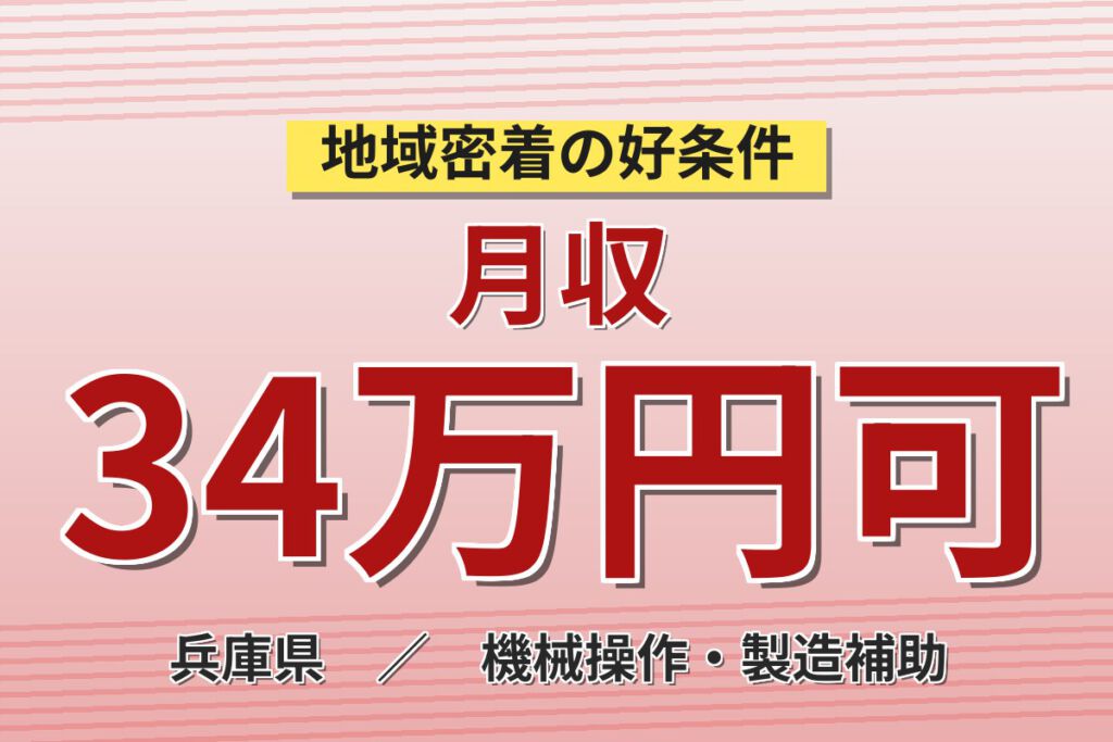 4勤2休×製造社員×賞与年2回×大手自動車！EVバッテリーの検査・機械操作／月収31万円可・姫路市