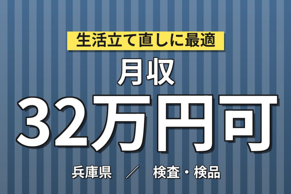 寮費補助5万×タイヤ製造ゴムカバー機械OP×大手タイヤ！3交替・月収32万・加古川