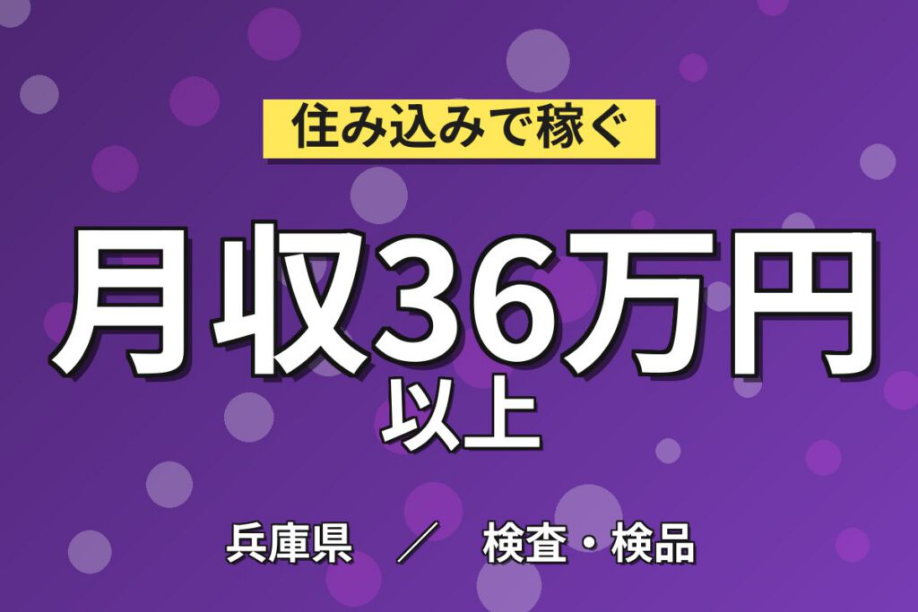 送迎バス無料×製造社員×賞与年2回×大手ゴム！タイヤの製造・機械操作／月収32万円可・加古川市