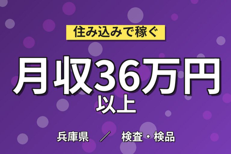 送迎バス無料×製造社員×賞与年2回×大手ゴム！タイヤの製造・機械操作／月収32万円可・加古川市