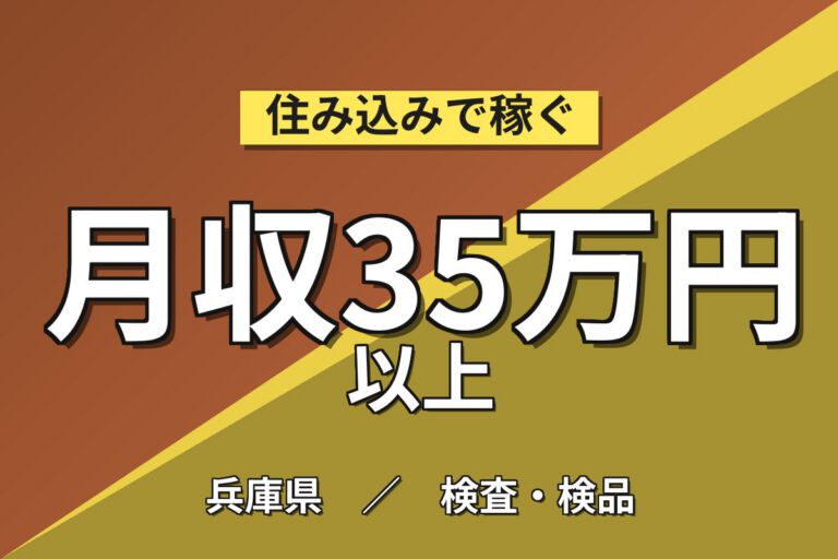 製造社員×賞与年2回×大手食品！飲料缶ラインの調整・管理／月収32万円可・加古川市