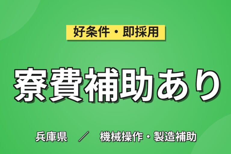 寮費補助6.5万×コータス生成(石炭加工/モップ作業)×大手化学！日勤土日祝・月収25万・加古川