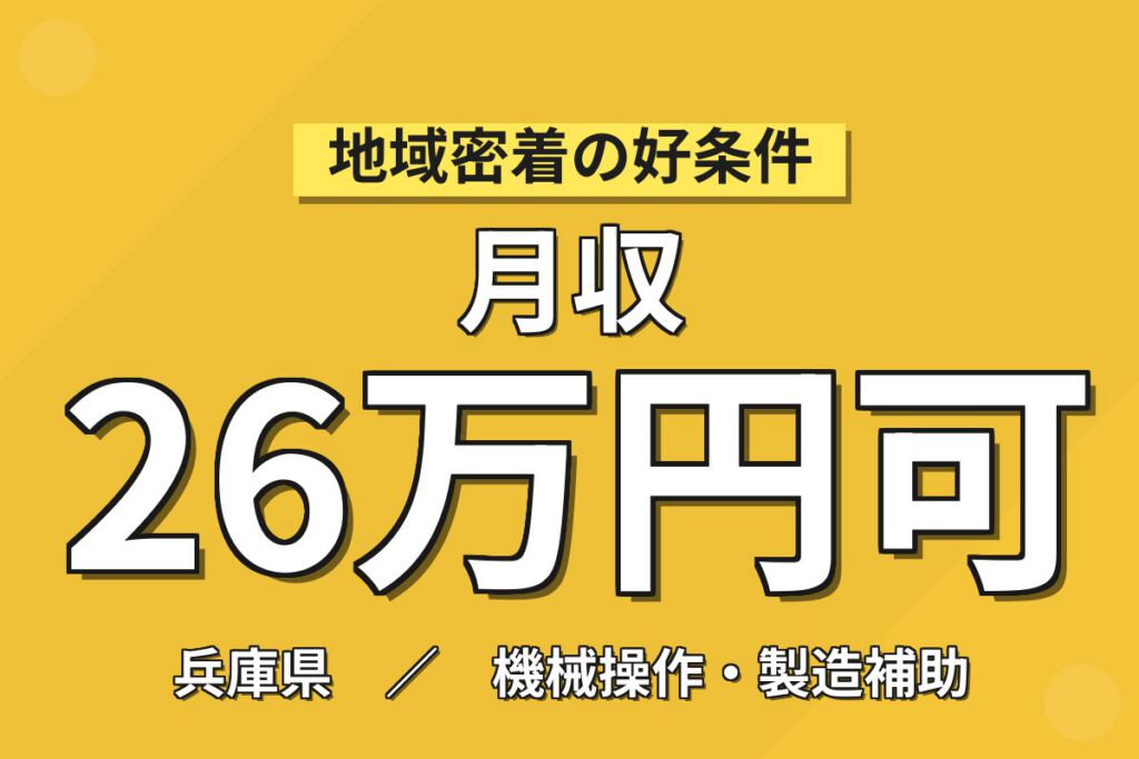 寮費補助4万+赴任パック×EV用モーター/スターター製造機械OP×大手電機！日勤土日祝・月収26万・姫路