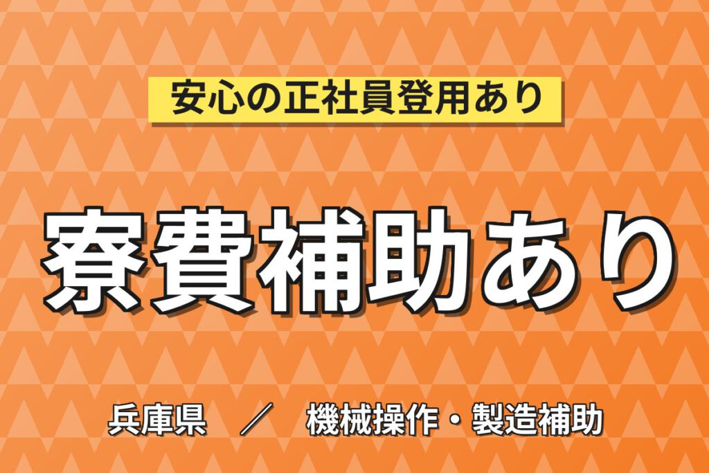 4勤2休×寮費補助4万×赴任パック！EV用モーター・スターターの機械OP／時給1300円・2交替・月収30万