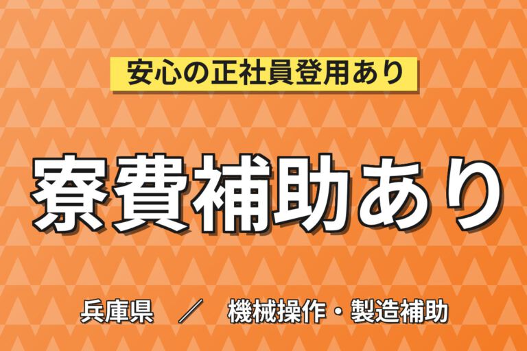 4勤2休×寮費補助4万×赴任パック！EV用モーター・スターターの機械OP／時給1300円・2交替・月収30万