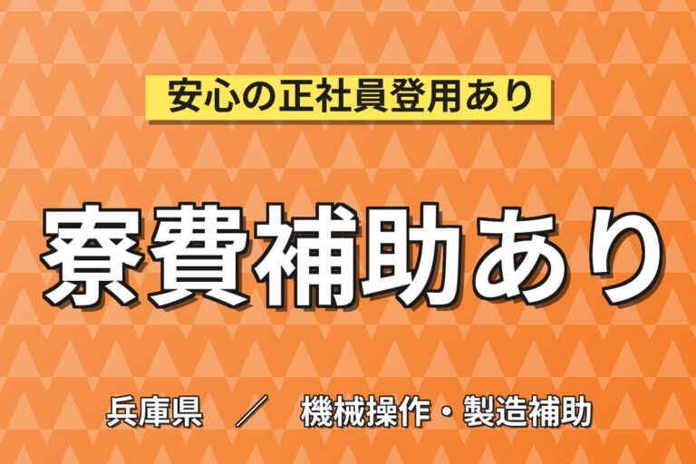 4勤2休×寮費補助4万×赴任パック！EV用モーター・スターターの機械OP／時給1300円・2交替・月収30万