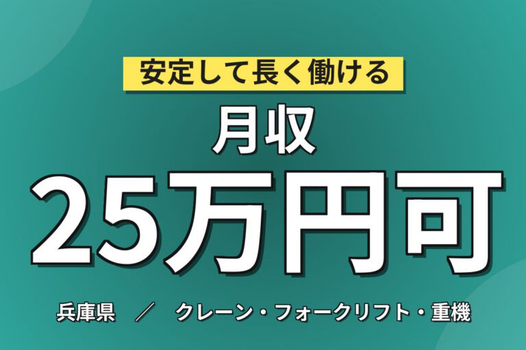 産廃焼却×トラック紐外し/タンク缶フタ外し！リフト荷受2-3割（資格者）／日勤土日祝・月収25万・姫路