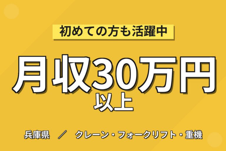 産廃焼却×クレーン操作(座り作業3割/レバー&ボタン)！4勤2休／2交替・月収30万・姫路
