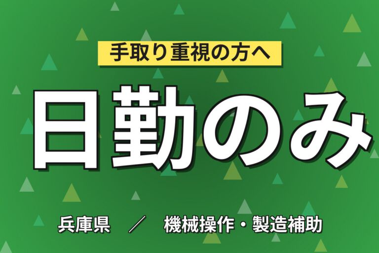 のど飴/塩飴トレイ運搬/パレット積替×大手菓子！日勤土日祝休み・月収22万・姫路