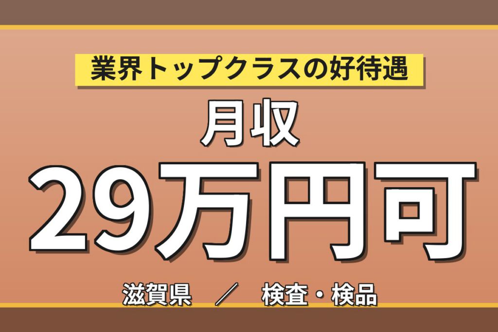 日勤専属×製造社員×賞与年2回×大手電子部品！半導体洗浄装置組立の組立・検査／月収25万円可・犬上郡多賀町