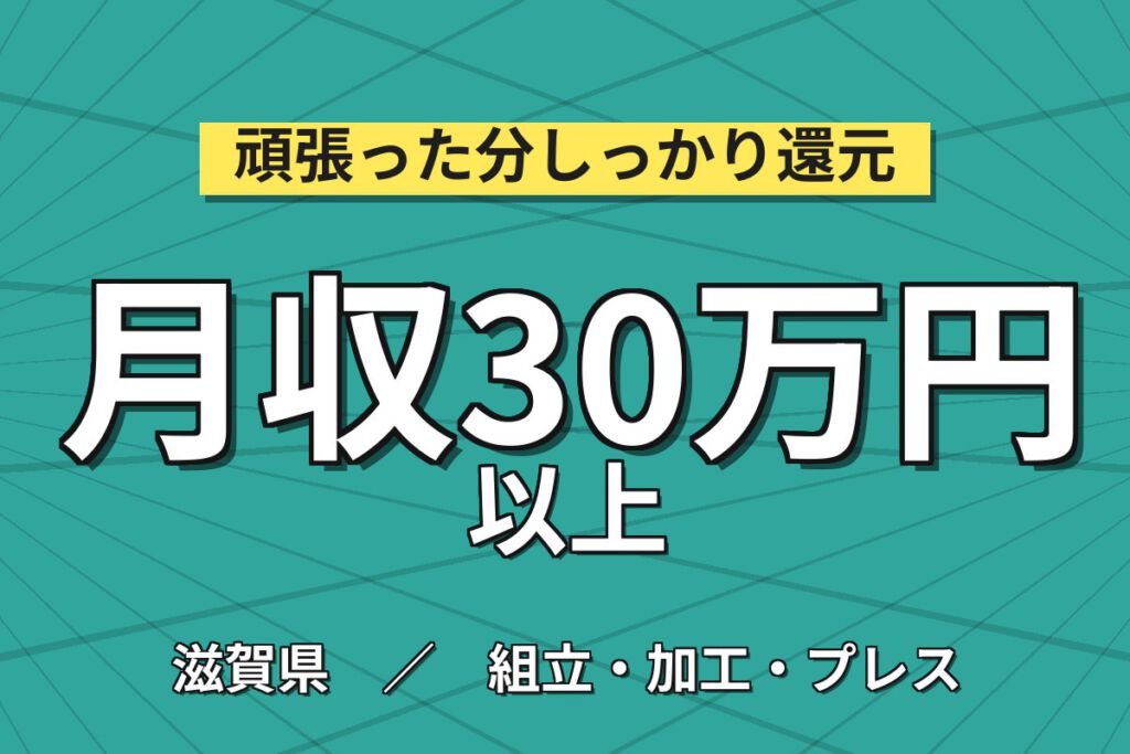 月給制の製造社員×昇格実績あり！半導体洗浄装置の組立・電気配線／寮費2.5万補助・月収30万円可