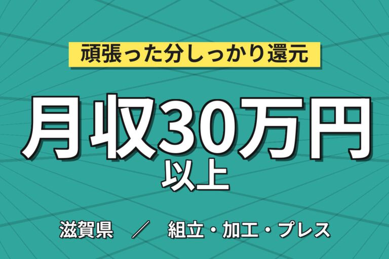 月給制の製造社員×昇格実績あり！半導体洗浄装置の組立・電気配線／寮費2.5万補助・月収30万円可