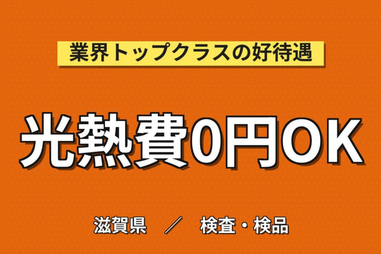 入寮寮費無料×リチウムイオン電池外装材製造×大手化学！ハンドリフト/薬品投入／2交替・月収30万・彦根