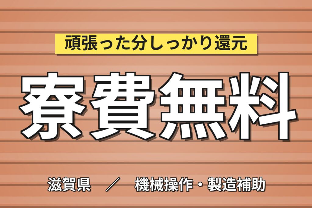 寮費無料×駅徒歩10分の好立地！リチウムイオン電池のアルミ包装機OP／2交替・月収32万円可