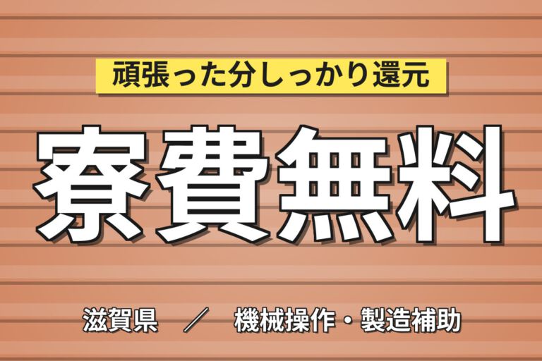寮費無料×駅徒歩10分の好立地！リチウムイオン電池のアルミ包装機OP／2交替・月収32万円可