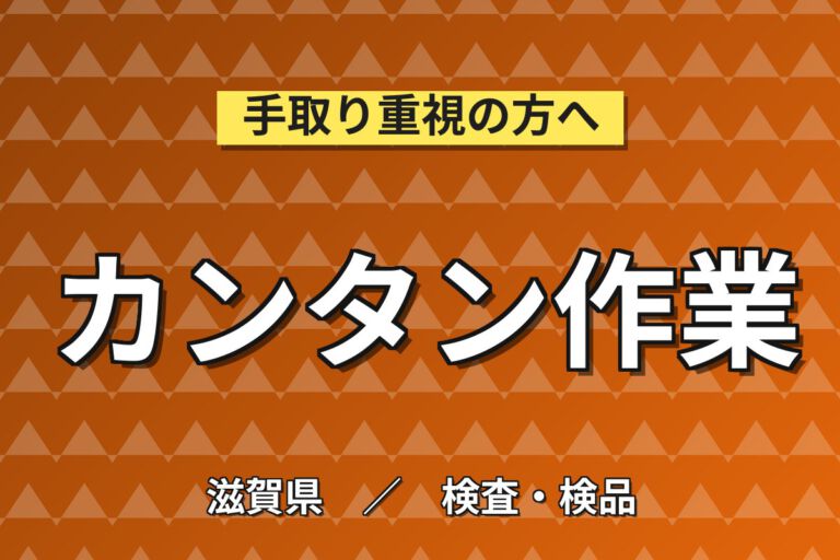 顕微鏡で見極める細かい検査！乳製品フタ用アルミフィルムの目視検査／寮費無料・月収28万円可