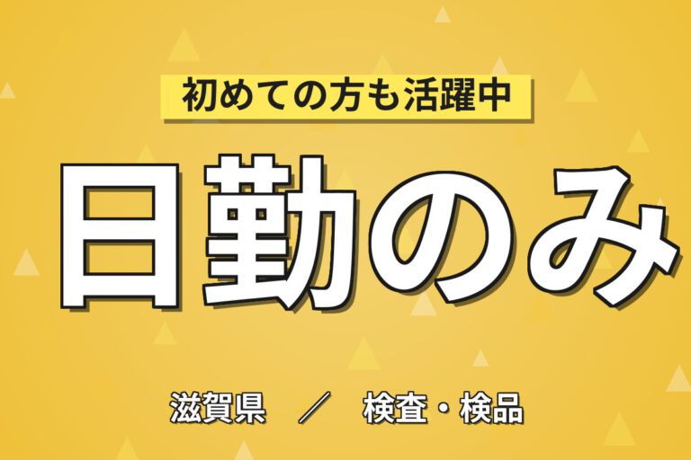 クリーンルーム空調完備の軽作業！目薬の製造補助・外観検査・箱詰め／日勤土日休み・月収26万円可
