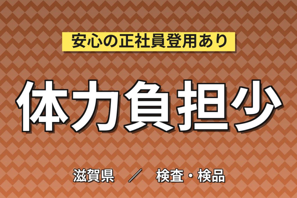 製造社員×賞与年2回×大手医薬品！目薬製造補助/検査の検査・機械操作／月収24万円可・犬上郡多賀町