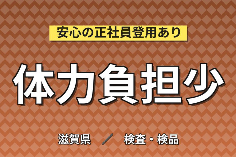 製造社員×賞与年2回×大手医薬品！目薬製造補助/検査の検査・機械操作／月収24万円可・犬上郡多賀町