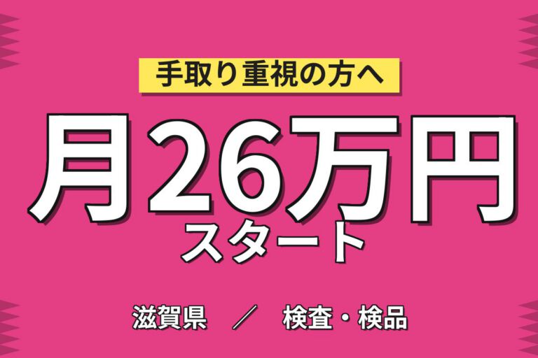 シリコンカーバイト/パワー半導体製造×大手化学！金属加工部品検査・機械OP／2交替・月収27万・彦根