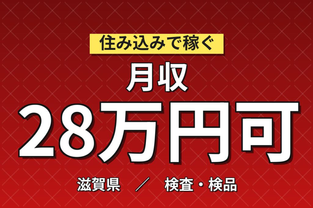 高時給で日勤×土日休み！フィルムの目視検査・厚さ品質チェック／時給1600円・月収28万円可・大手化学