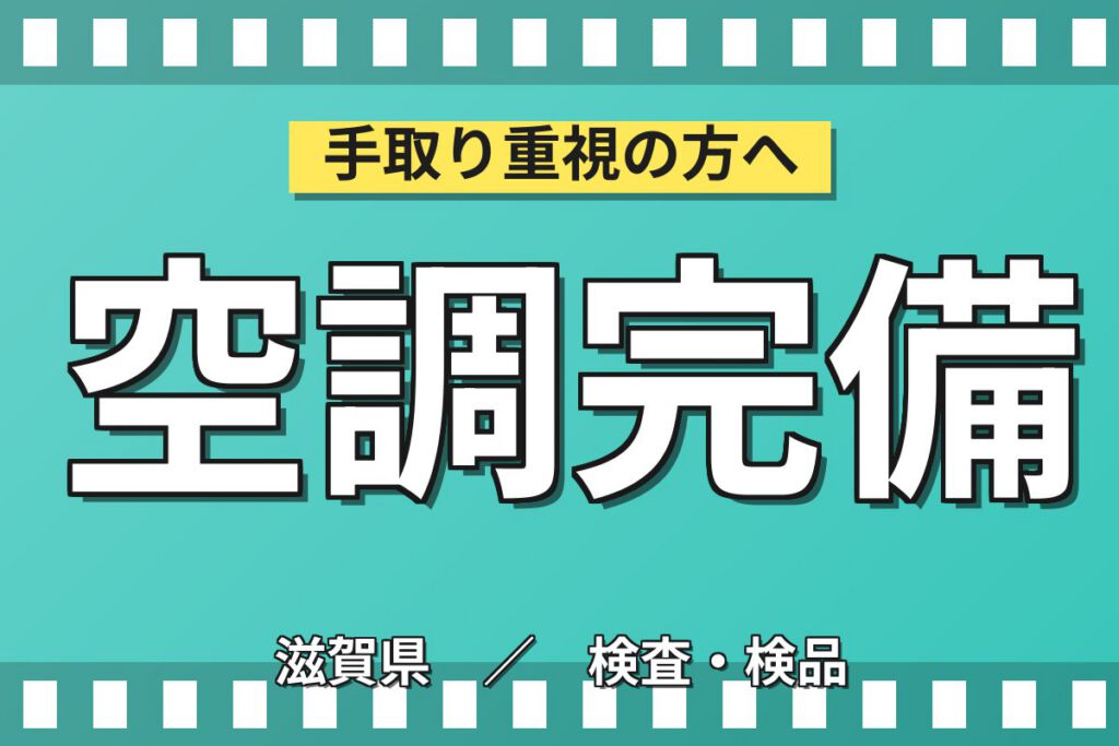 日勤専属×製造社員×賞与年2回×大手電子部品！半導体洗浄装置の組立・検査／月収25万円可・彦根市