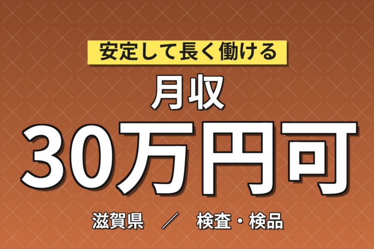 直接雇用実績×PETボトル飲料製造ラインOP×大手食品！抜取検査・段替／3交替・月収31万・愛荘