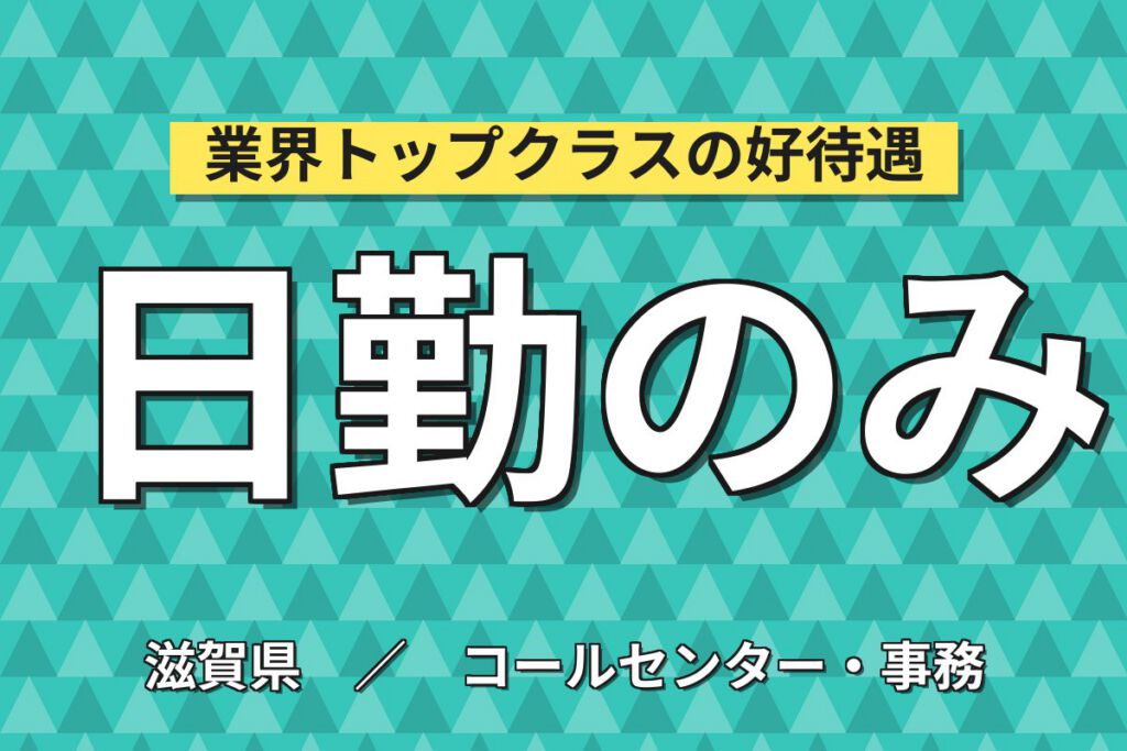 武佐駅徒歩7分×生産管理/品質管理事務×大手電機！PC発注業務／日勤土日祝・月収26万・近江八幡