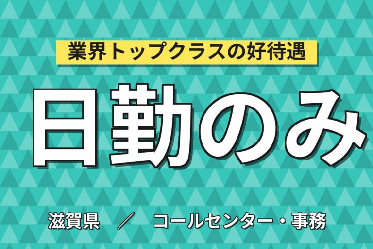 武佐駅徒歩7分×生産管理/品質管理事務×大手電機！PC発注業務／日勤土日祝・月収26万・近江八幡
