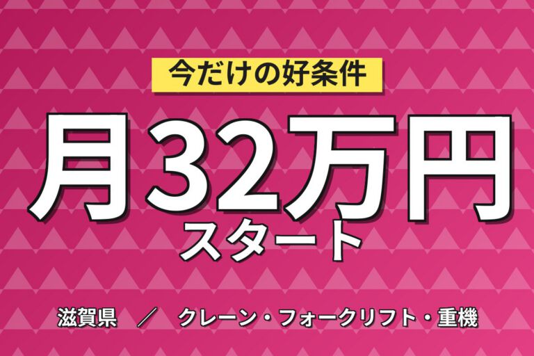 企業アパート月1.8万×ガラスファイバー原料投入×大手ガラス！フォーク玉掛優遇／3交替・月収33万・東近江