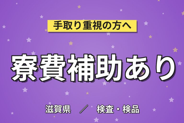 長浜駅徒歩8分×合成繊維機械OP×大手繊維！丸編み/染色/仕上/カット／3交替・月収27万