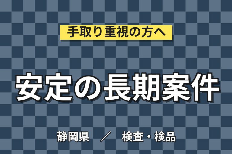 生産協力金3か月毎6万×CVJ組付×大手自動車部品！機械OP・自動機選別／2交替・月収26万・磐田