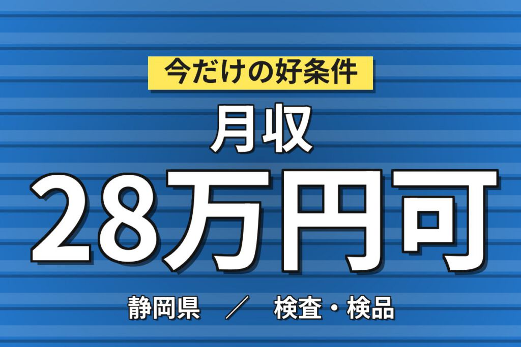 4勤2休×ペットボトル検査×大手容器！印字目視確認／時給1300円・2交替・月収29万・牧之原