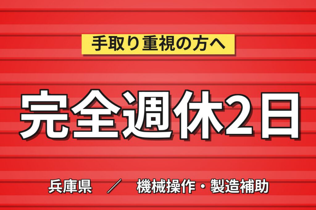 自動電線処理機組立(六角/スパナ/ドライバー)×大手機械！日勤土日休み・月収28万・宝塚