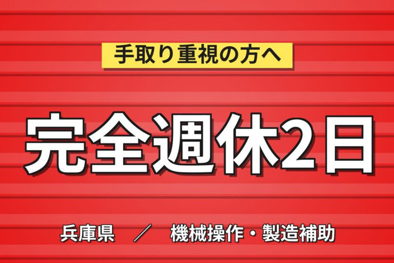自動電線処理機組立(六角/スパナ/ドライバー)×大手機械！日勤土日休み・月収28万・宝塚
