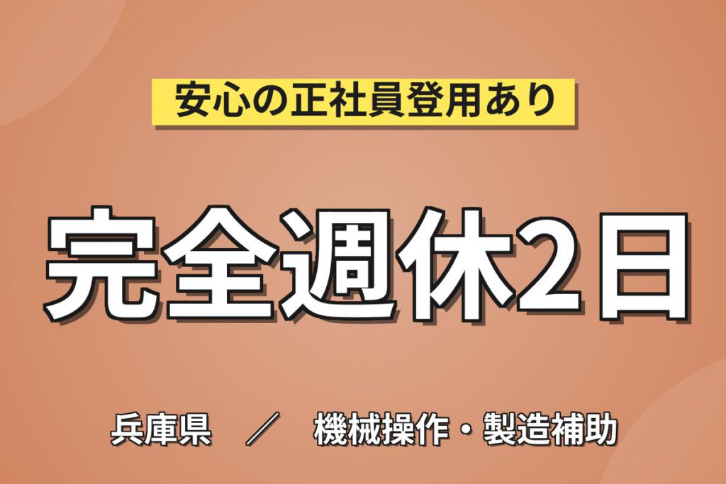 自動車部品製造装置(モーター銅線巻き取り)×大手機械！幅広い世代活躍／日勤土日休み・月収26万・宝塚
