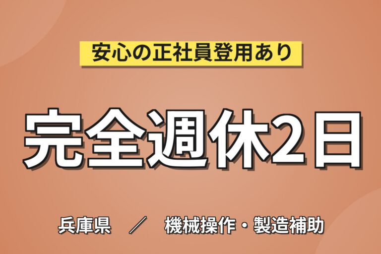 自動車部品製造装置(モーター銅線巻き取り)×大手機械！幅広い世代活躍／日勤土日休み・月収26万・宝塚