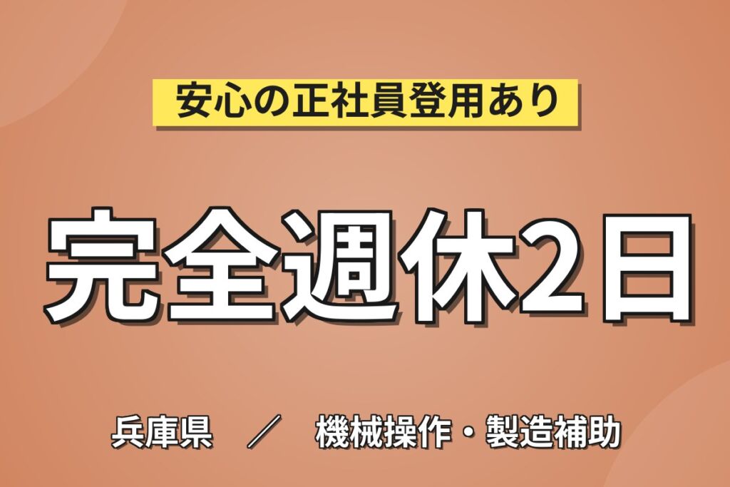 自動車部品製造装置(モーター銅線巻き取り)×大手機械！幅広い世代活躍／日勤土日休み・月収26万・宝塚
