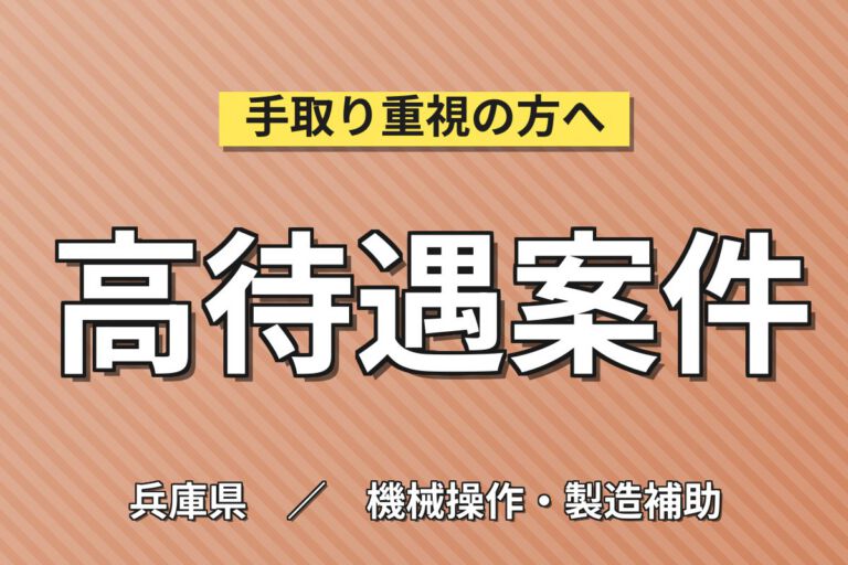 JR伊丹駅徒歩5分×自動車ドア金具部品組立(機械OP)×大手自動車部品！日勤土日休み・月収24万・伊丹