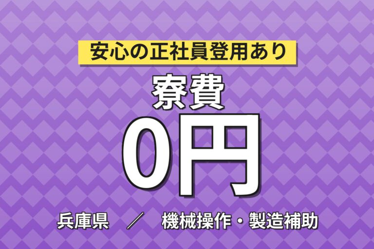 夕勤専属で深夜手当×入寮者寮費無料！照明器具の金属プレス・板金加工／時給1500円・月収27万円可