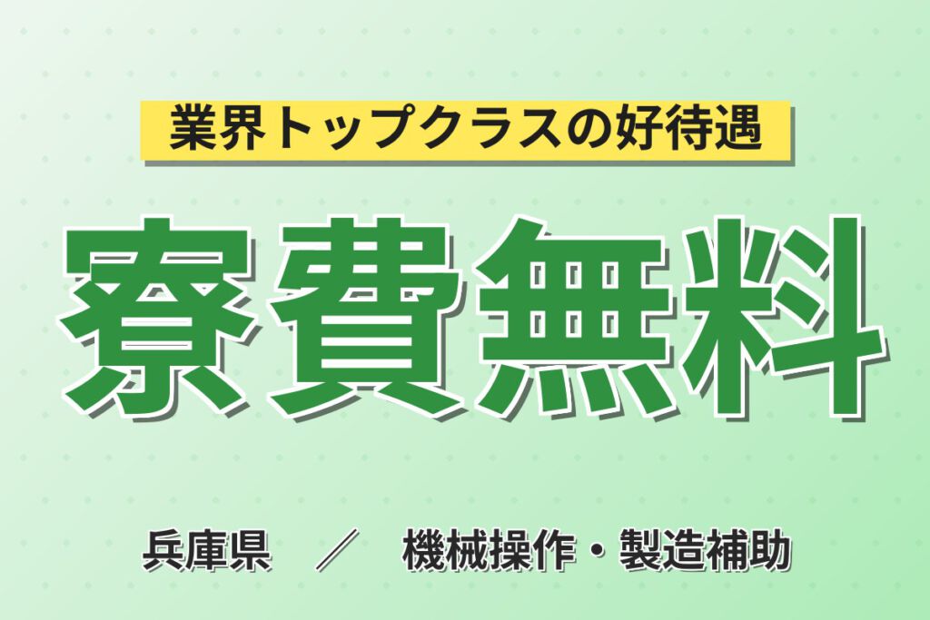 2〜5台担当のチップ実装機OP×夕勤×入寮者寮費無料！基板・電子部品組立／時給1500円・月収28万円可