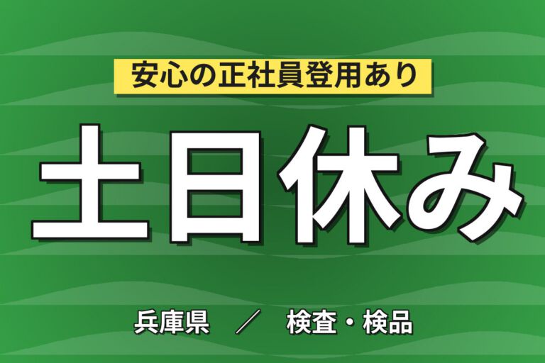 芦屋/深江駅送迎バス無料×冷凍/レトルト食品検品/包装/梱包×大手食品！日勤土日・月収27万・神戸東灘