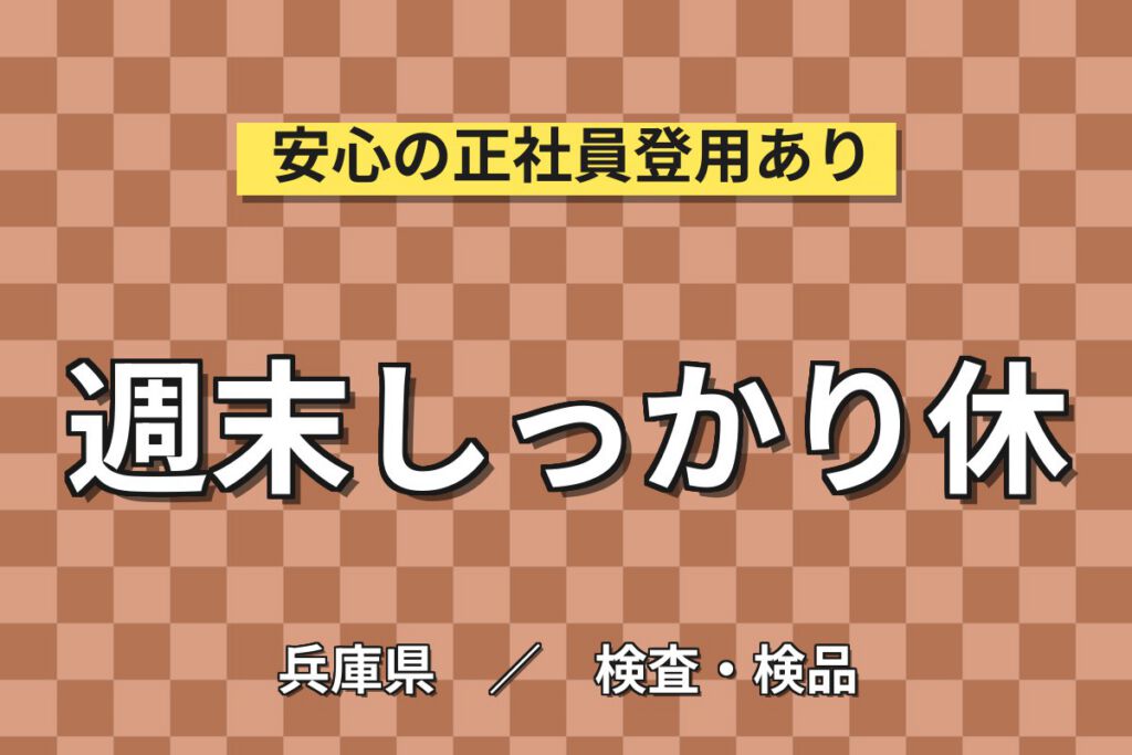 航空機ポンプ/バルブ組立/洗浄/試運転検査×大手機械！日勤土日休み・月収27万・尼崎