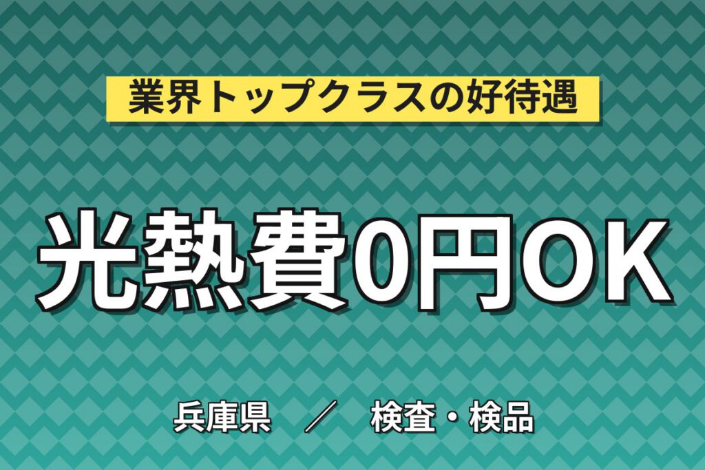 医療センター前駅徒歩5分×寮費無料×医薬品/化粧品包装梱包検査×大手容器！2/3交替・月収21万・神戸