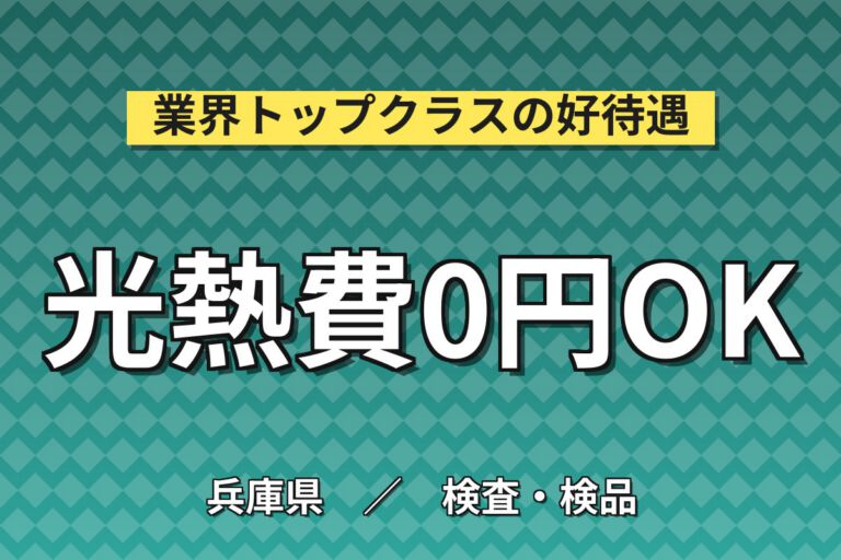 医療センター前駅徒歩5分×寮費無料×医薬品/化粧品包装梱包検査×大手容器！2/3交替・月収21万・神戸