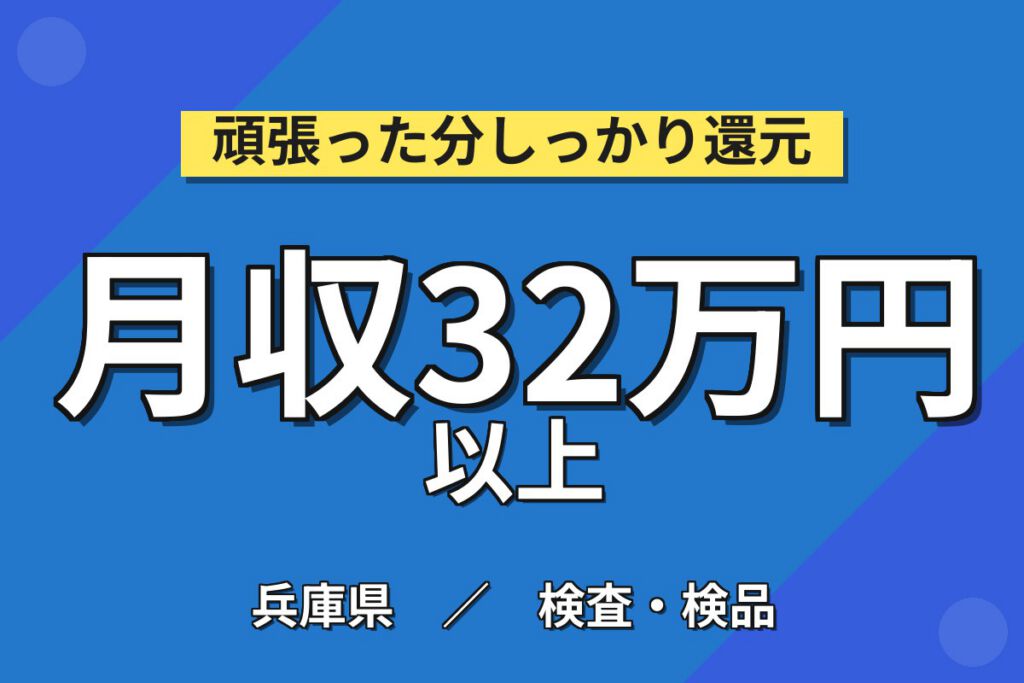 超高時給1500円×不織布製品検査(カメラ/ピンセット)×大手不織布！2/3交替・月収32万・宝塚
