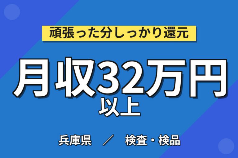 超高時給1500円×不織布製品検査(カメラ/ピンセット)×大手不織布！2/3交替・月収32万・宝塚